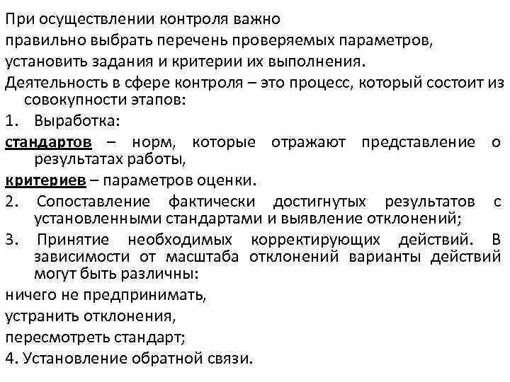 При осуществлении контроля важно правильно выбрать перечень проверяемых параметров, установить задания и критерии их