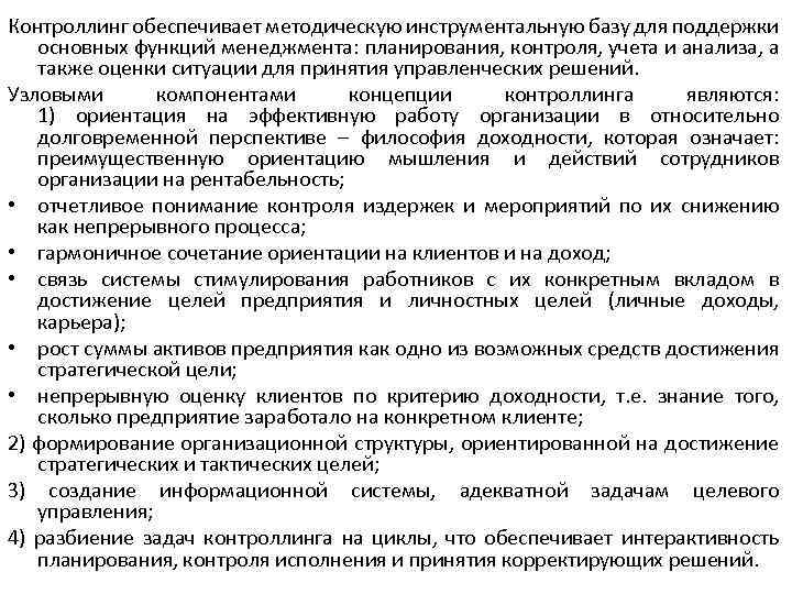 Контроллинг обеспечивает методическую инструментальную базу для поддержки основных функций менеджмента: планирования, контроля, учета и