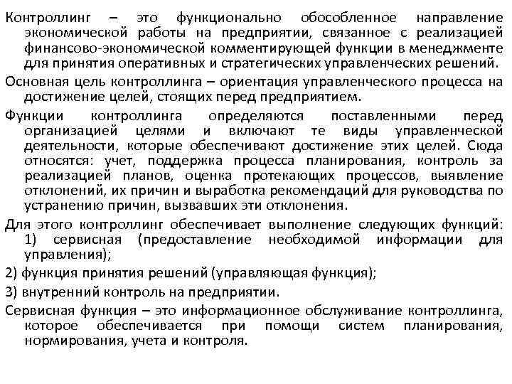 Контроллинг – это функционально обособленное направление экономической работы на предприятии, связанное с реализацией финансово-экономической