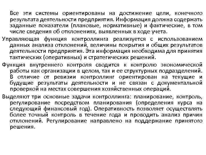 Все эти системы ориентированы на достижение цели, конечного результата деятельности предприятия. Информация должна содержать