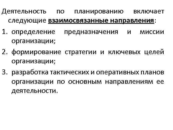 Деятельность по планированию включает следующие взаимосвязанные направления: 1. определение предназначения и миссии организации; 2.