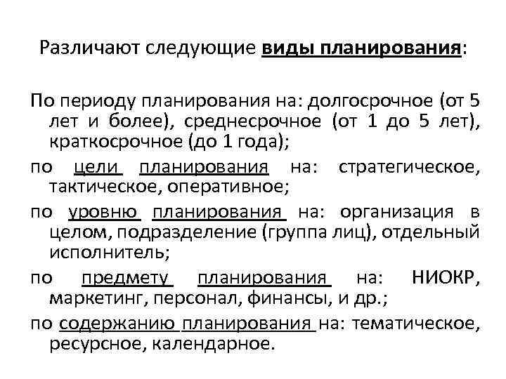 Различают следующие виды планирования: По периоду планирования на: долгосрочное (от 5 лет и более),