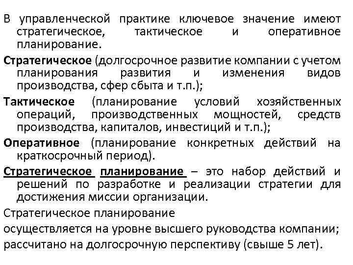 В управленческой практике ключевое значение имеют стратегическое, тактическое и оперативное планирование. Стратегическое (долгосрочное развитие