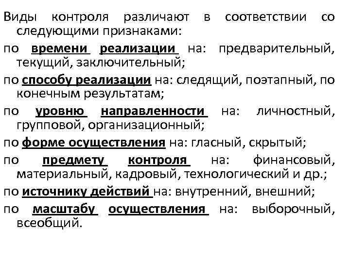 Виды контроля различают в соответствии со следующими признаками: по времени реализации на: предварительный, текущий,
