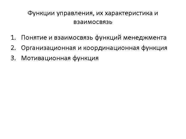 Функции управления, их характеристика и взаимосвязь 1. Понятие и взаимосвязь функций менеджмента 2. Организационная