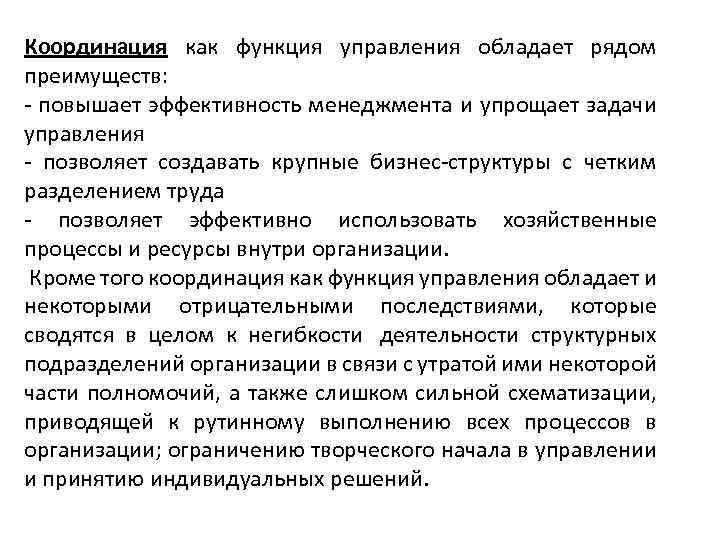 Координация как функция управления обладает рядом преимуществ: - повышает эффективность менеджмента и упрощает задачи