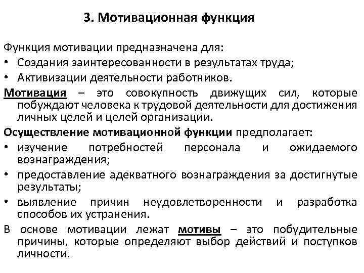 3. Мотивационная функция Функция мотивации предназначена для: • Создания заинтересованности в результатах труда; •