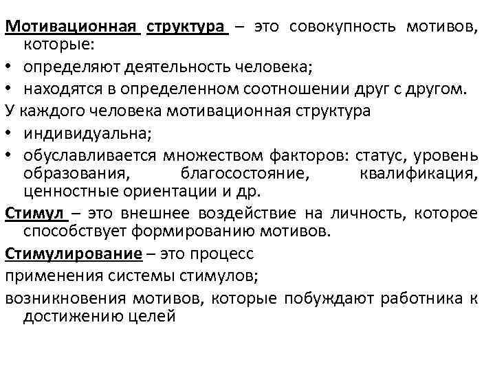 Мотивационная структура – это совокупность мотивов, которые: • определяют деятельность человека; • находятся в
