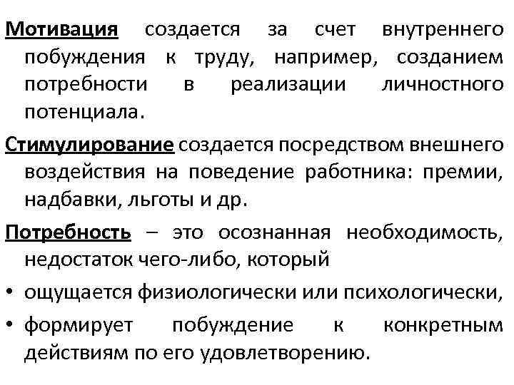 Мотивация создается за счет внутреннего побуждения к труду, например, созданием потребности в реализации личностного