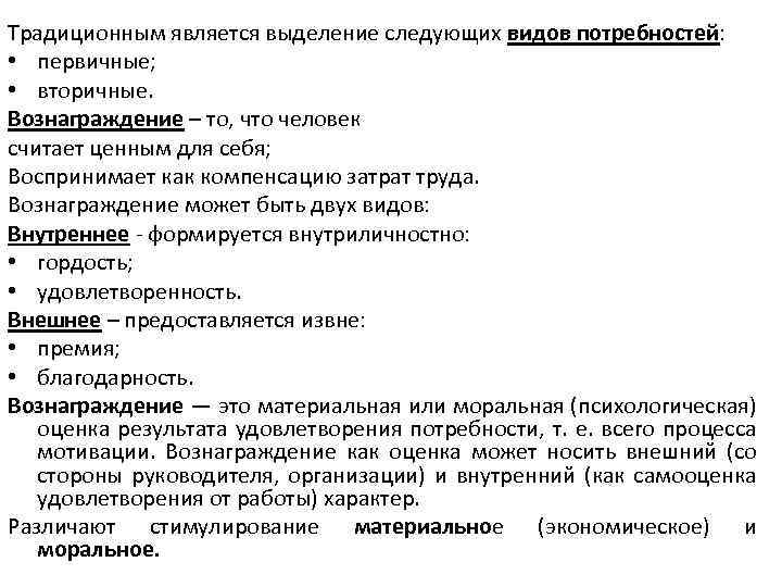 Традиционным является выделение следующих видов потребностей: • первичные; • вторичные. Вознаграждение – то, что