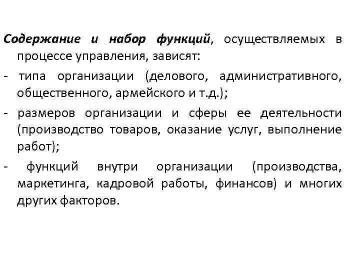 Содержание и набор функций, осуществляемых в процессе управления, зависят: - типа организации (делового, административного,