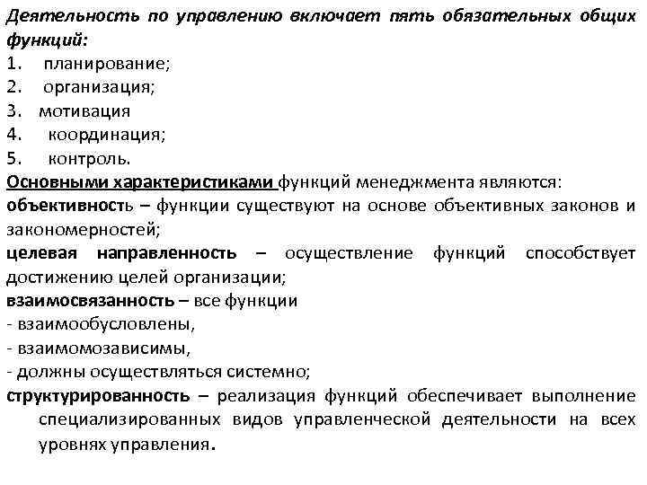 Деятельность по управлению включает пять обязательных общих функций: 1. планирование; 2. организация; 3. мотивация