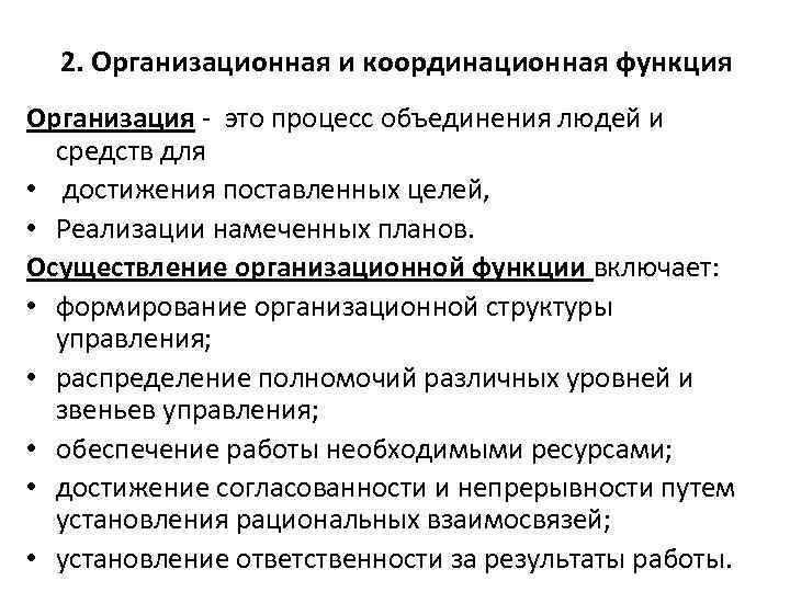 2. Организационная и координационная функция Организация - это процесс объединения людей и средств для