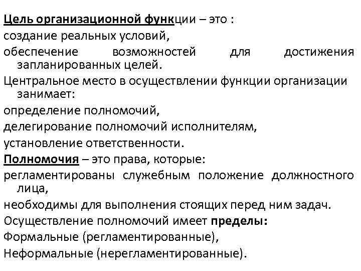 Цель организационной функции – это : создание реальных условий, обеспечение возможностей для достижения запланированных