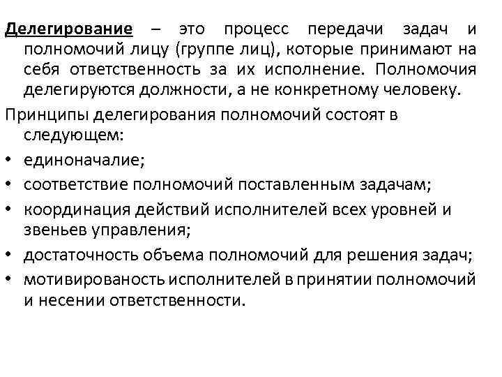 Делегирование – это процесс передачи задач и полномочий лицу (группе лиц), которые принимают на
