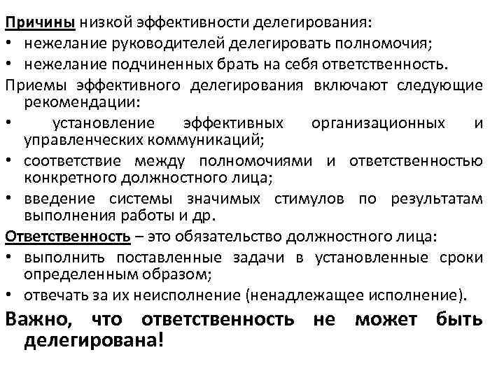Причины низкой эффективности делегирования: • нежелание руководителей делегировать полномочия; • нежелание подчиненных брать на