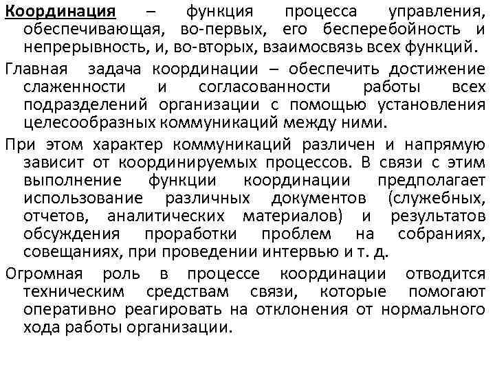 Координация – функция процесса управления, обеспечивающая, во-первых, его бесперебойность и непрерывность, и, во-вторых, взаимосвязь