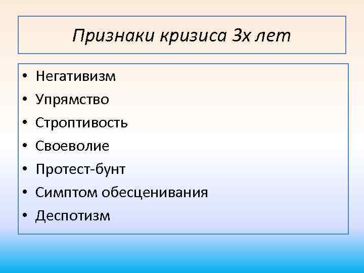 Признаки кризиса 3 х лет • • Негативизм Упрямство Строптивость Своеволие Протест-бунт Симптом обесценивания