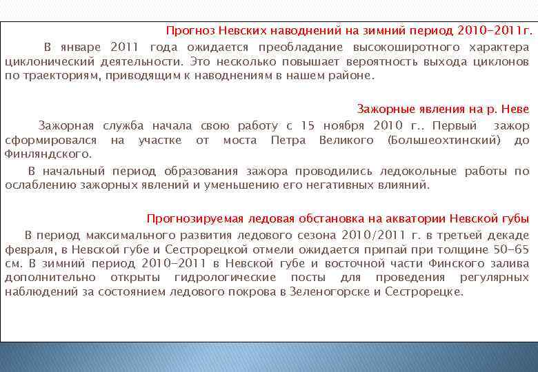 Прогноз Невских наводнений на зимний период 2010 -2011 г. В январе 2011 года ожидается