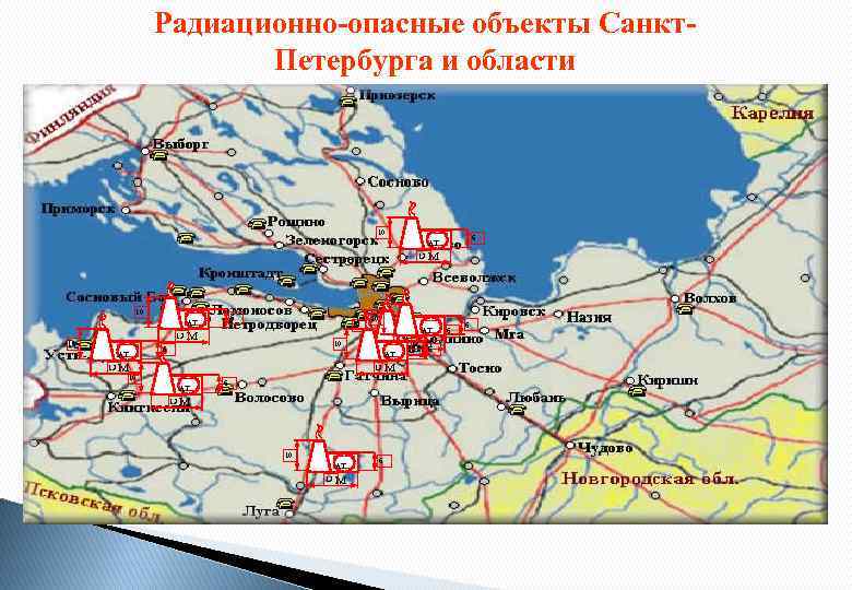 Радиационно-опасные объекты Санкт. Петербурга и области 10 6 АТ 13 10 М 10 10