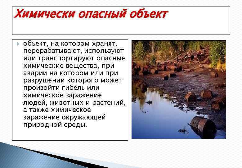 Химически опасный объект, на котором хранят, перерабатывают, используют или транспортируют опасные химические вещества, при