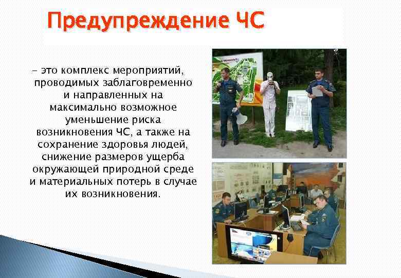 Предупреждение ЧС - это комплекс мероприятий, проводимых заблаговременно и направленных на максимально возможное уменьшение