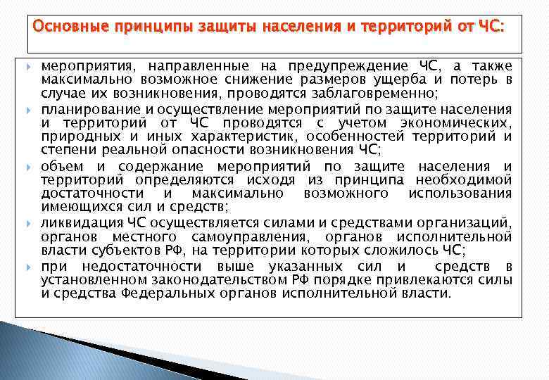 Основные принципы защиты населения и территорий от ЧС: мероприятия, направленные на предупреждение ЧС, а