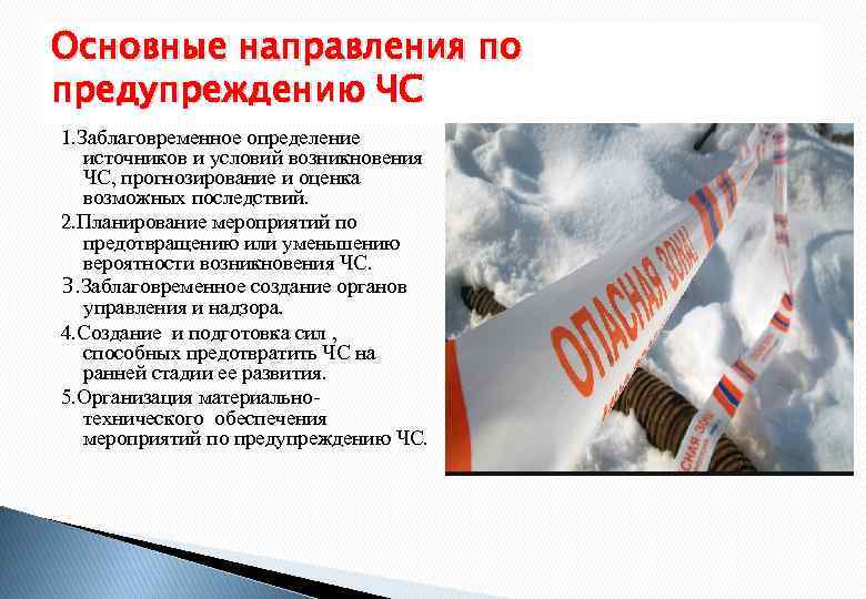 Основные направления по предупреждению ЧС 1. Заблаговременное определение источников и условий возникновения ЧС, прогнозирование