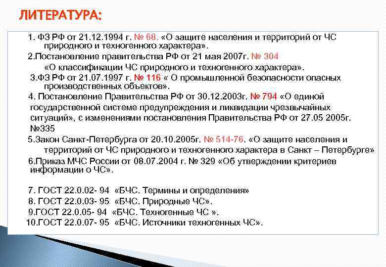 ЛИТЕРАТУРА: 1. ФЗ РФ от 21. 12. 1994 г. № 68. «О защите населения