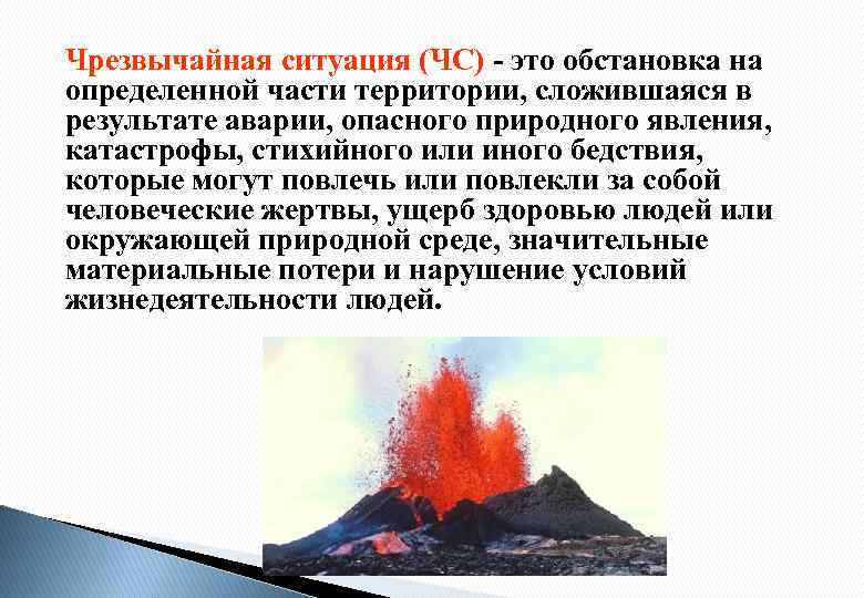 Чрезвычайная ситуация (ЧС) - это обстановка на определенной части территории, сложившаяся в результате аварии,