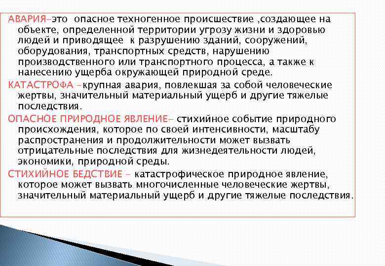 АВАРИЯ-это опасное техногенное происшествие , создающее на объекте, определенной территории угрозу жизни и здоровью