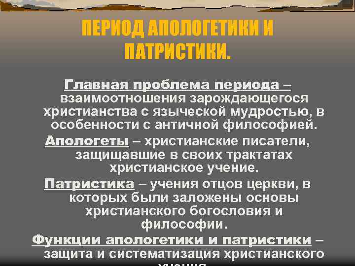 ПЕРИОД АПОЛОГЕТИКИ И ПАТРИСТИКИ. Главная проблема периода – взаимоотношения зарождающегося христианства с языческой мудростью,