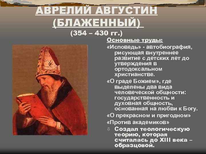 Блаженный краткая биография. Августин Аврелий (354 — 430 гг.). Августин Блаженный эпоха Возрождения. Труды Августина Аврелия. Августин Блаженный основные труды.