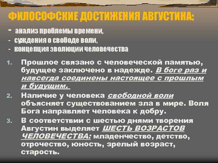 ФИЛОСОФСКИЕ ДОСТИЖЕНИЯ АВГУСТИНА: - анализ проблемы времени, - суждения о свободе воли, - концепция