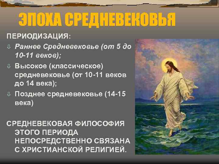 ЭПОХА СРЕДНЕВЕКОВЬЯ ПЕРИОДИЗАЦИЯ: ò Раннее Средневековье (от 5 до 10 -11 веков); ò Высокое