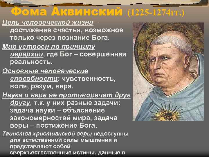 Фома Аквинский (1225 -1274 гг. ) Цель человеческой жизни – достижение счастья, возможное только