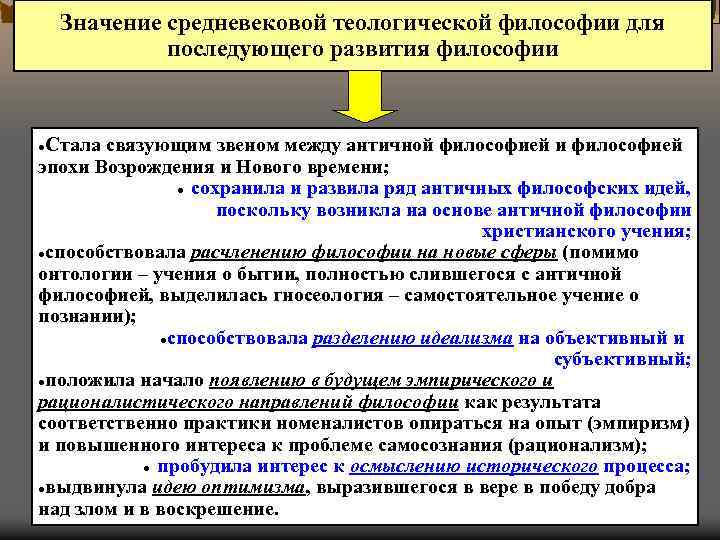 Значение средневековой теологической философии для последующего развития философии Стала связующим звеном между античной философией