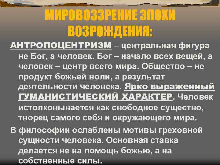 Антропоцентризм эпоха