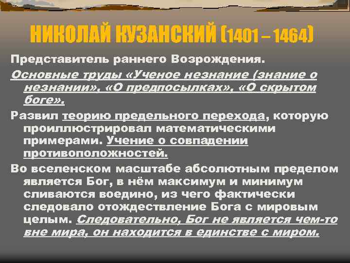 НИКОЛАЙ КУЗАНСКИЙ (1401 – 1464) Представитель раннего Возрождения. Основные труды «Ученое незнание (знание о