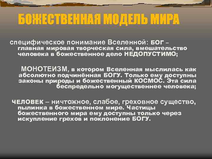 БОЖЕСТВЕННАЯ МОДЕЛЬ МИРА специфическое понимание Вселенной: БОГ – главная мировая творческая сила, вмешательство человека