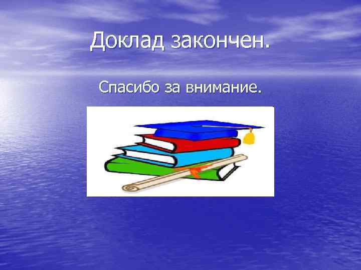 Спасибо за внимание презентация закончена спасибо за внимание