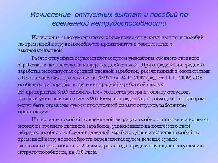 Исчисление отпускных выплат и пособий по временной нетрудоспособности Исчисление и документальное оформление отпускных выплат