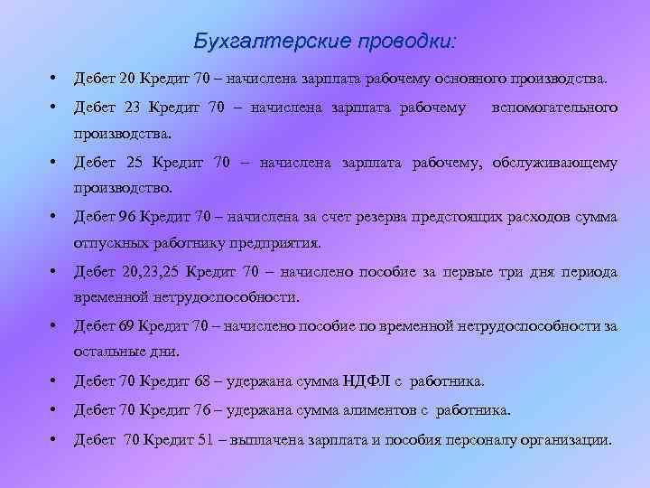 Дебет 20 кредит 20. Дебет 20 кредит 70. Дебет 20 кредит 70 проводка. Проводка дебет 20 кредит 26. Дебет 23 кредит 70 проводка.