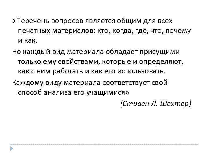  «Перечень вопросов является общим для всех печатных материалов: кто, когда, где, что, почему