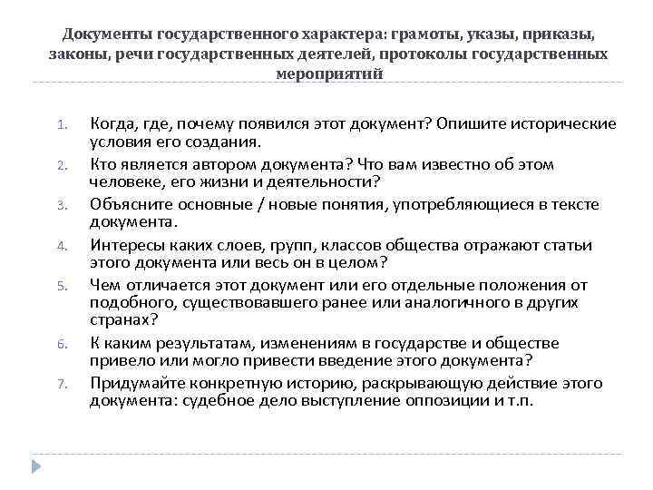 Документы государственного характера: грамоты, указы, приказы, законы, речи государственных деятелей, протоколы государственных мероприятий 1.