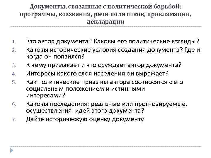 Документы, связанные с политической борьбой: программы, воззвания, речи политиков, прокламации, декларации 1. 2. 3.