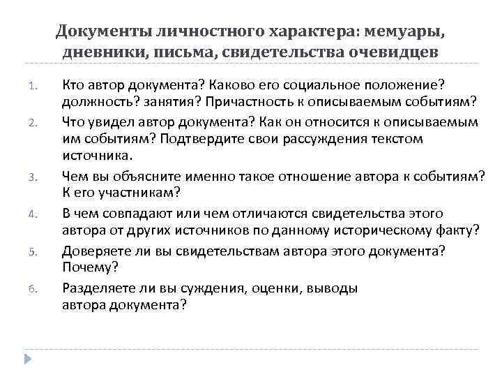 Эго документы. Эго-документы мемуары. Автор документа. Причины личного характера. Вопросы личного характера.