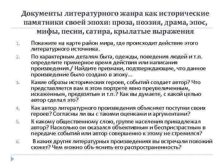 Документы литературного жанра как исторические памятники своей эпохи: проза, поэзия, драма, эпос, мифы, песни,