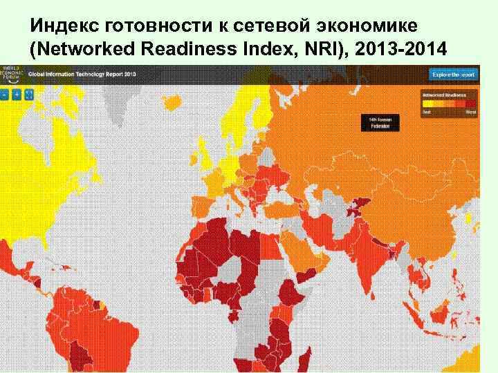 Индекс готовности к сетевой экономике (Networked Readiness Index, NRI), 2013 -2014 