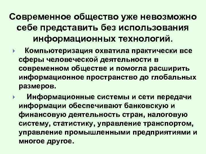 Современное общество уже невозможно себе представить без использования информационных технологий. Компьютеризация охватила практически все